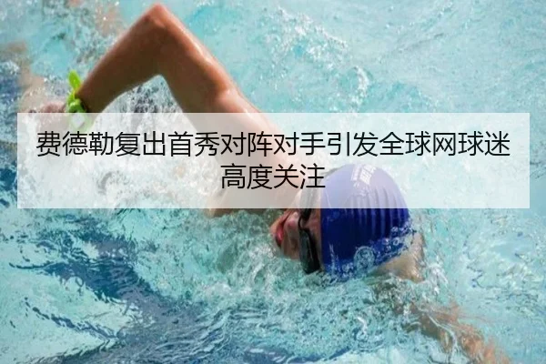 费德勒复出首秀对阵对手引发全球网球迷高度关注（iyx）